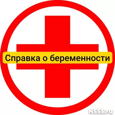 Купить справку о беременности в Пскове, официально