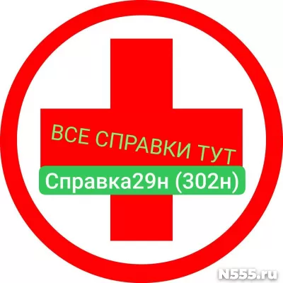 Заказать мед справку по форме 29н (302н) в Пскове