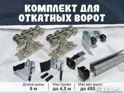 Комплект для Откатных ворот alutech — 6 м — Тверь