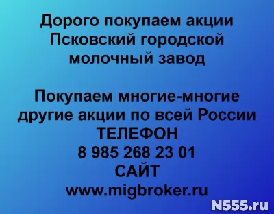 Покупаем акции «Псковский гормолзавод»