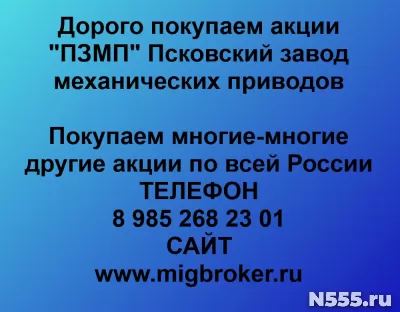 Покупаем акции «ПЗМП Псковский завод механических приводов»